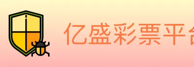 亿盛彩票平台 logo